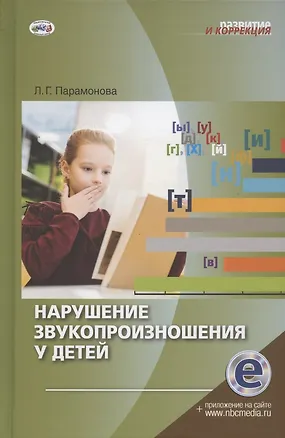 Книга Нарушение звукопроизношения у детей. Методическое пособие ()