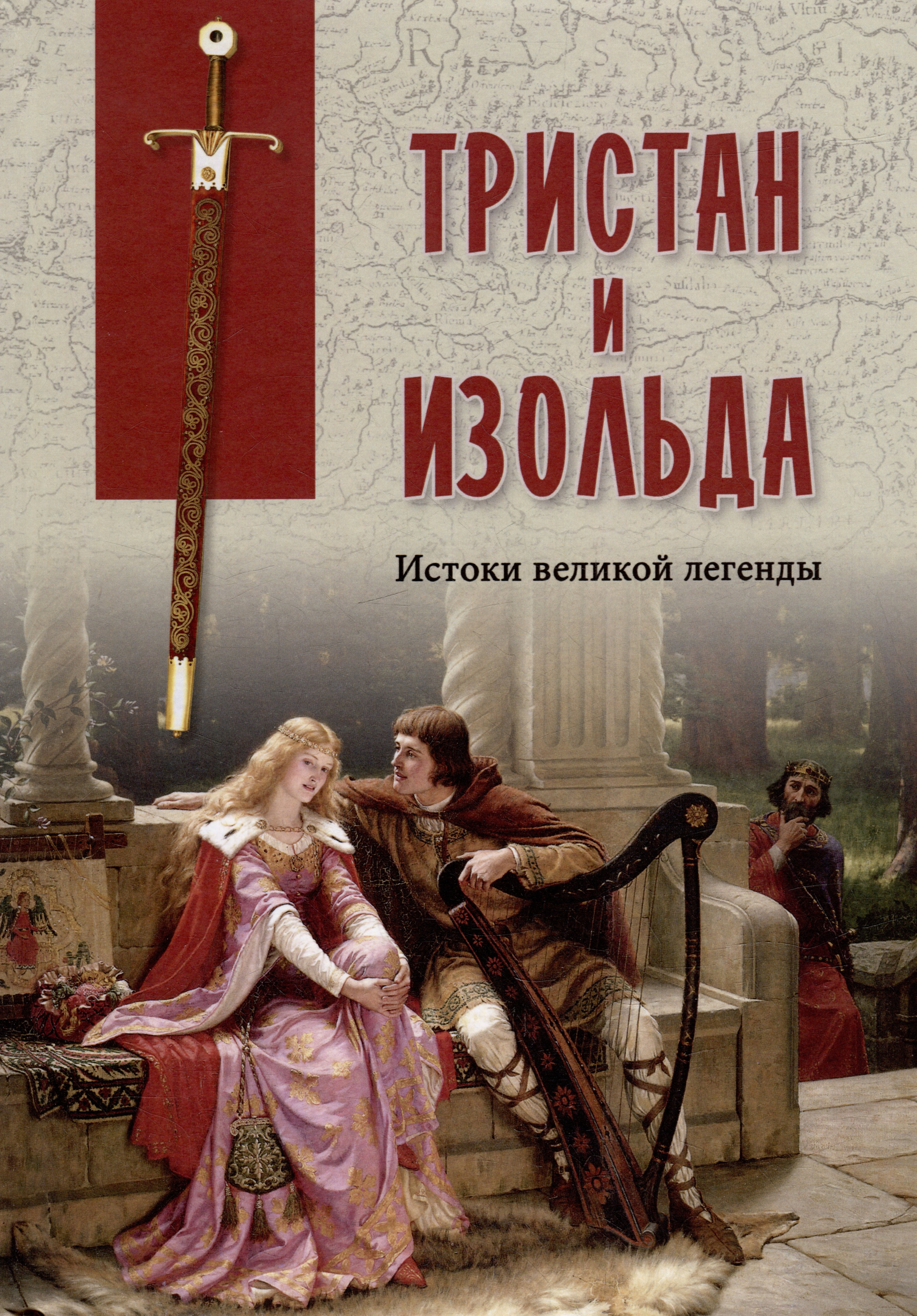 

Тристан и Изольда. Истоки великой легенды