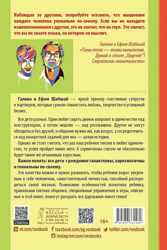 Книга Как развить в ребенке харизму и гениальность (Галина Шабшай, Ефим Шабшай) — 2