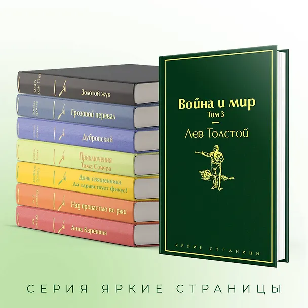 Книга Война и мир. Том 3 (Лев Толстой) — 8