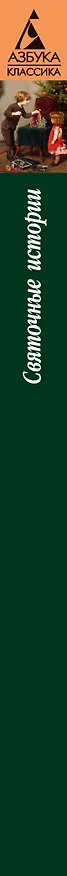 Книга Святочные истории () — 3
