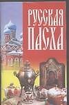 Книга Русская Пасха (м) (Лариса Конева) — 1