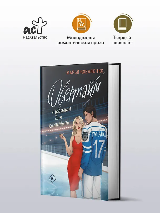 Книга Овертайм. Любимая для капитана (Марья Коваленко) — 4