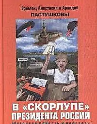 Книга В скорлупе президента России (Аркадий Пастушков) — 1