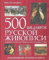 500 шедевров русской живописи:от русского  классицизма XVIII века до русского авангарда ХХ века