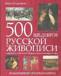 500 шедевров русской живописи:от русского  классицизма XVIII века до русского авангарда ХХ века — 2114076 — 1