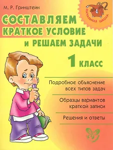 Составляем краткое условие и решаем задачи 1 класс