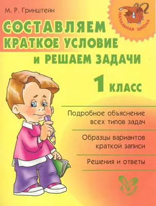 Составляем краткое условие и решаем задачи 1 класс — 2218896 — 1