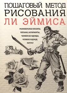 Пошаговый метод рисования Ли Эймиса