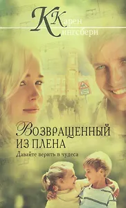 Возвращенный из плена.