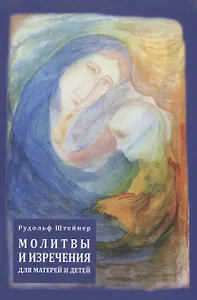 Молитвы и изречения для матерей и детей (на русском и немецком языках)