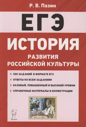 ЕГЭ. История развития российской культуры. 10-11 классы. Справочные материалы, задания, иллюстрации — 2805194 — 1