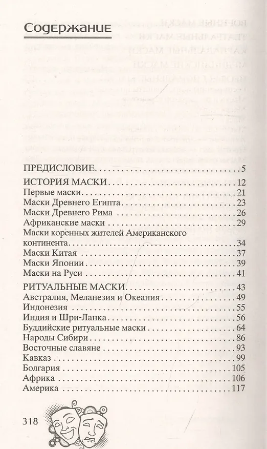 Книга История маски. От египетских фараонов до венецианского карнавала (К. Максаков) — 2