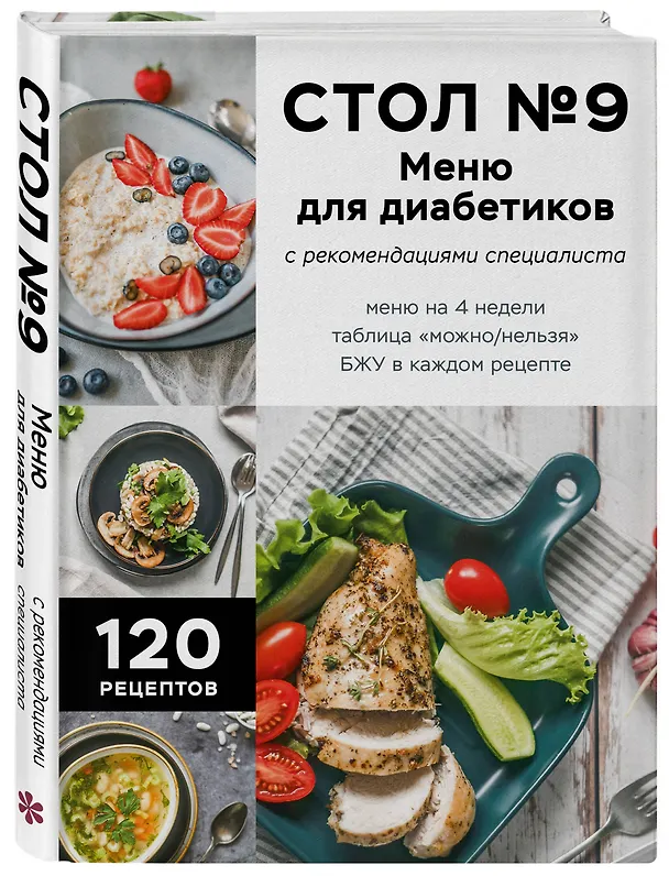 Книга Стол №9. Меню для диабетиков с рекомендациями специалиста () — 5
