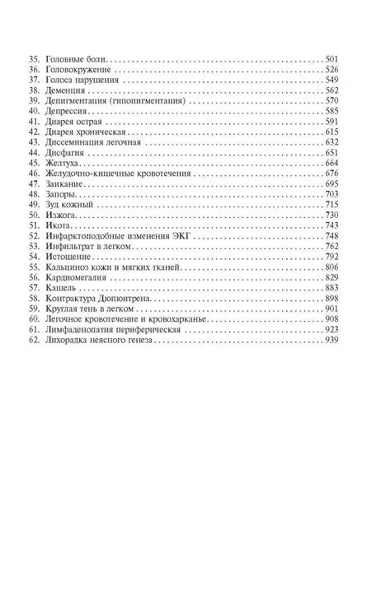 Книга Симптомы и синдромы заболеваний внутренних органов Т. 1 (Сергей Батагов, Раиса Александрова, Виктор Александрин) — 3