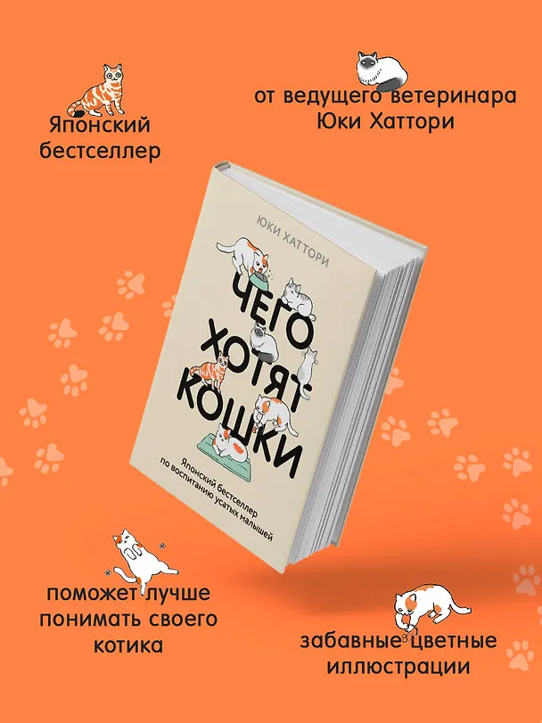 Книга Чего хотят кошки. Японский бестселлер по воспитанию усатых малышей (Юки Хаттори) — 7