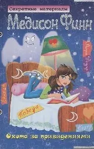 Секретные материалы Медисон Финн. Охота за привидениями