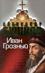 Иван Грозный. Кровавый поэт