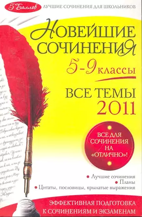 Новейшие сочинения: все темы 2011: 5-9 классы / (мягк) (5 баллов Лучшие сочинения для школьников). Бойко Л., Калугина Л. и др. (Эксмо) — 2253774 — 1