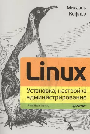 Linux. Установка, настройка, администрирование. — 2391427 — 1