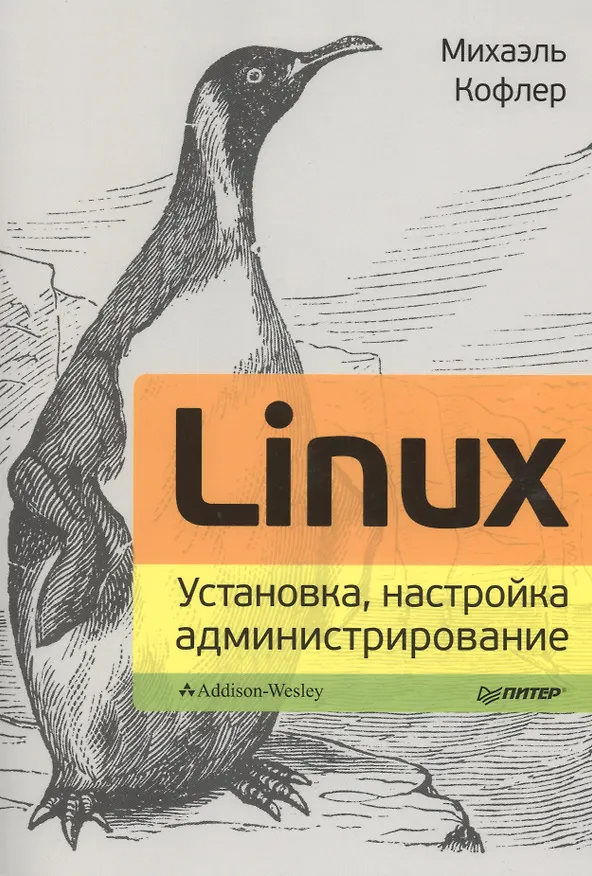 Книга Linux. Установка, настройка, администрирование. () — 1