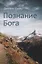 Познание Бога — 2854715 — 1