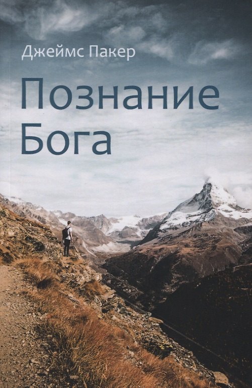 Книга Познание Бога () — 1