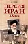 Персия - Иран: ХХ век — 3034641 — 1