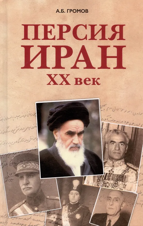 Книга Персия - Иран: ХХ век (Алекс Громов) — 1