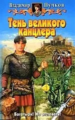 Книга Тень Великого Канцлера (Владимир Пучков) — 1