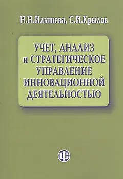 Учет, анализ и стратегическое управление инновационной деятельностью.
