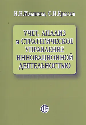 Книга Учет, анализ и стратегическое управление инновационной деятельностью. (Нина Илышева)