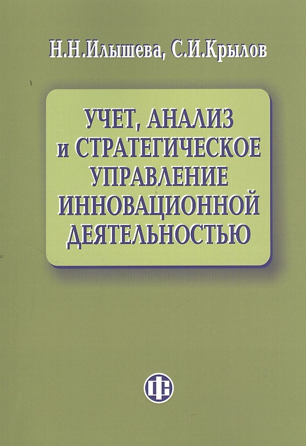 Книга Учет, анализ и стратегическое управление инновационной деятельностью. (Нина Илышева) — 1
