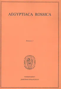 Aegyptiaca Rossica 2 (Египтология. Выпуск 2)