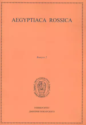 Aegyptiaca Rossica 2 (Египтология. Выпуск 2) — 2553849 — 1