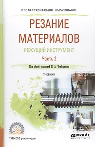 Резание материалов. Режущий инструмент. Часть 2. Учебник