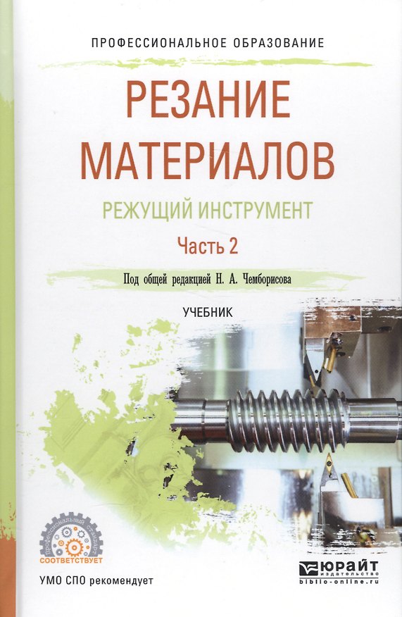 Книга Резание материалов. Режущий инструмент. Часть 2. Учебник () — 1