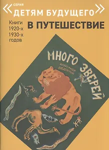 Много зверей