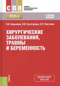 Хирургические заболевания, травмы и беременность. Учебное пособие