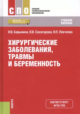 Хирургические заболевания, травмы и беременность. Учебное пособие — 2738125 — 1