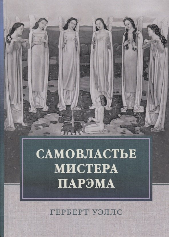 Книга Самовластье мистера Парэма. Его удивительные приключения в нашем переменчивом мире (Герберт Уэллс) — 1