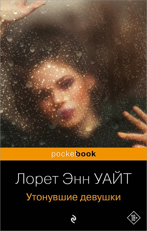 Книга Утонувшие девушки (Лорет Энн Уайт) — 1