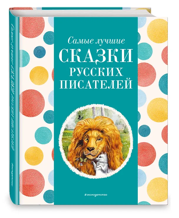 Книга Самые лучшие сказки русских писателей (с крупными буквами, ил. М. Белоусовой) (Михаил Пришвин, Константин Ушинский, Алексей Толстой) — 4