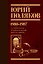 Собрание сочинений. Том 1. 1980-1987 — 3030312 — 1