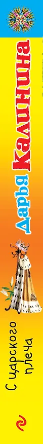 Книга С царского плеча: роман (Дарья Калинина) — 3