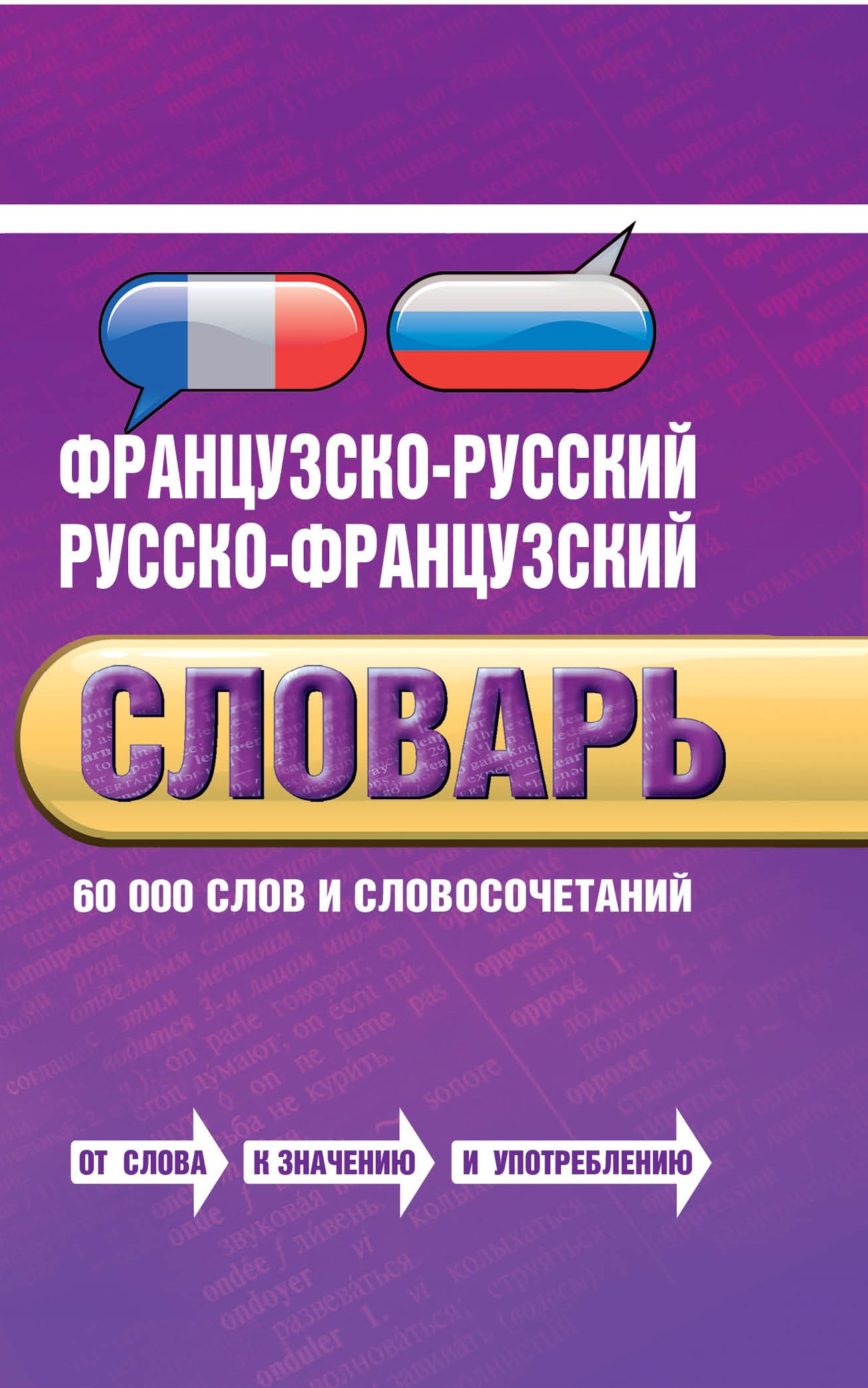 

Французско-русский, русско-французский словарь: 60 000 слов и словосочетаний