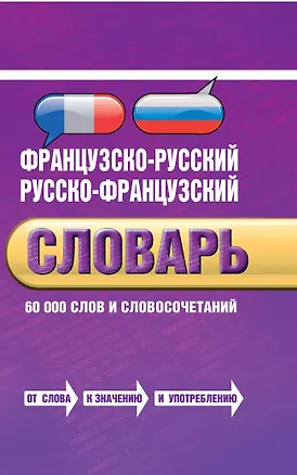 Книга Французско-русский, русско-французский словарь: 60 000 слов и словосочетаний ()