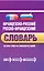 Французско-русский, русско-французский словарь: 60 000 слов и словосочетаний — 2351945 — 1