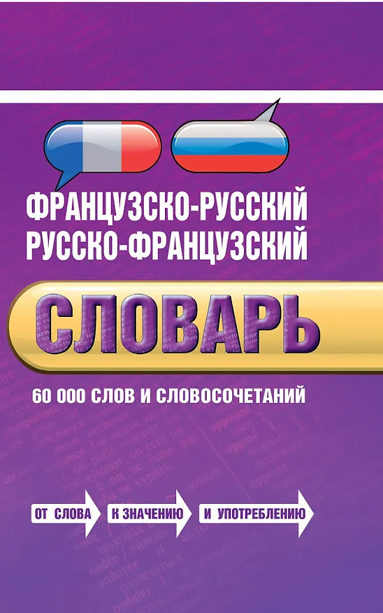 Книга Французско-русский, русско-французский словарь: 60 000 слов и словосочетаний () — 1