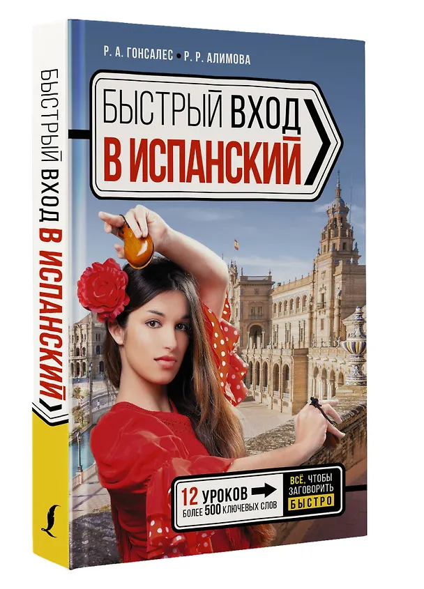 Книга Быстрый вход в ИСПАНСКИЙ (Рушания Алимова, Роза Гонсалес) — 4
